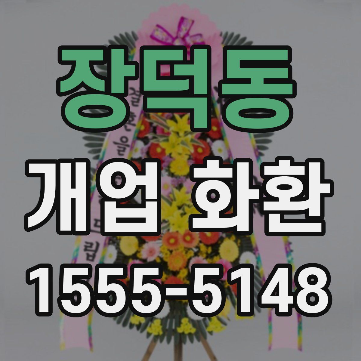 장덕동 개업 화환