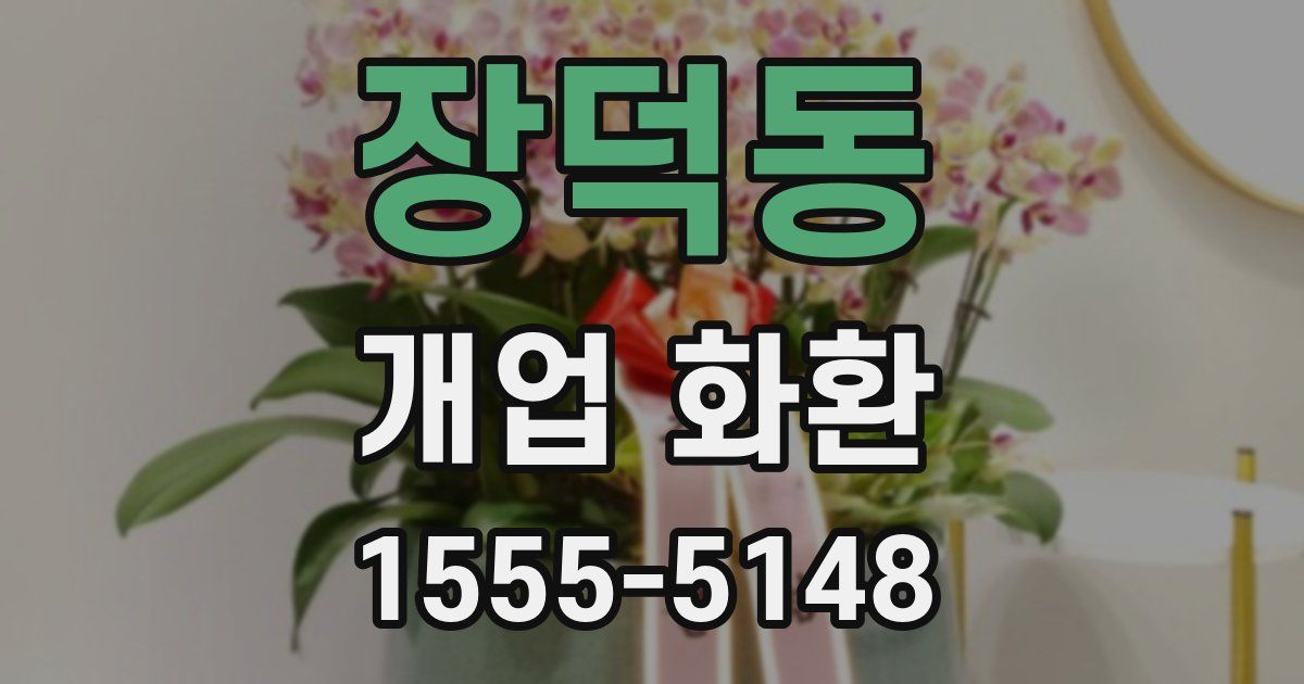 장덕동 개업 화환