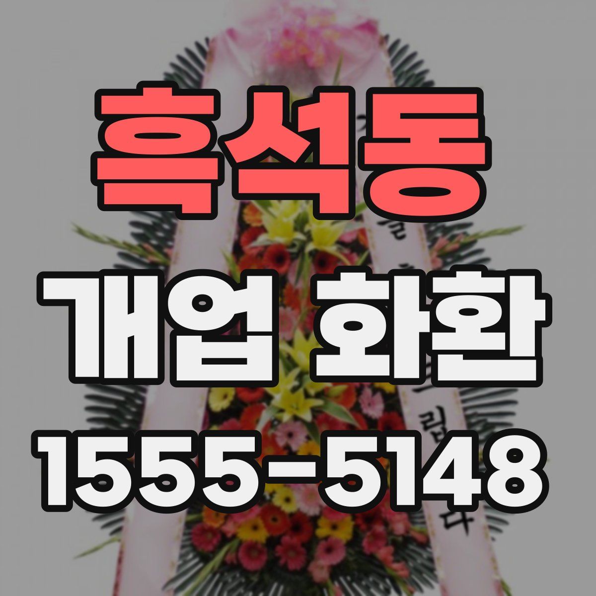 흑석동 개업 화환