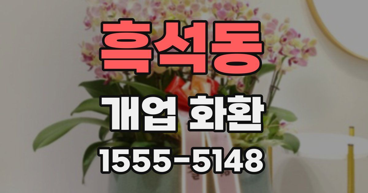 흑석동 개업 화환