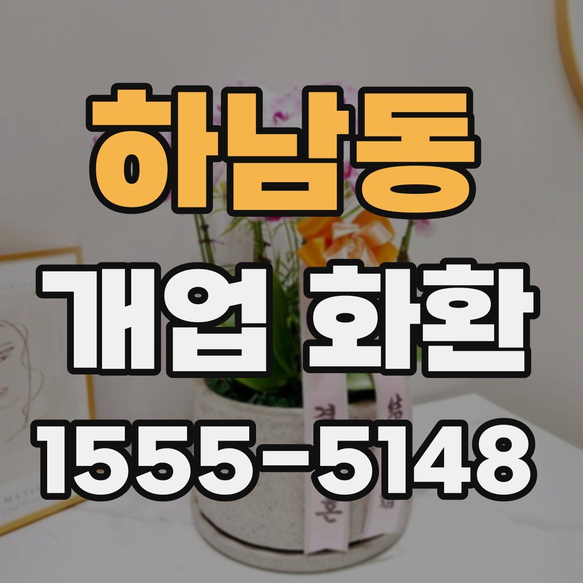 하남동 개업 화환