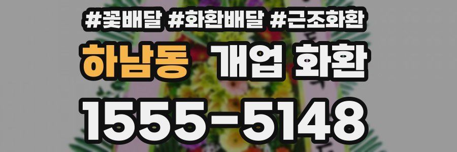 하남동 개업 화환