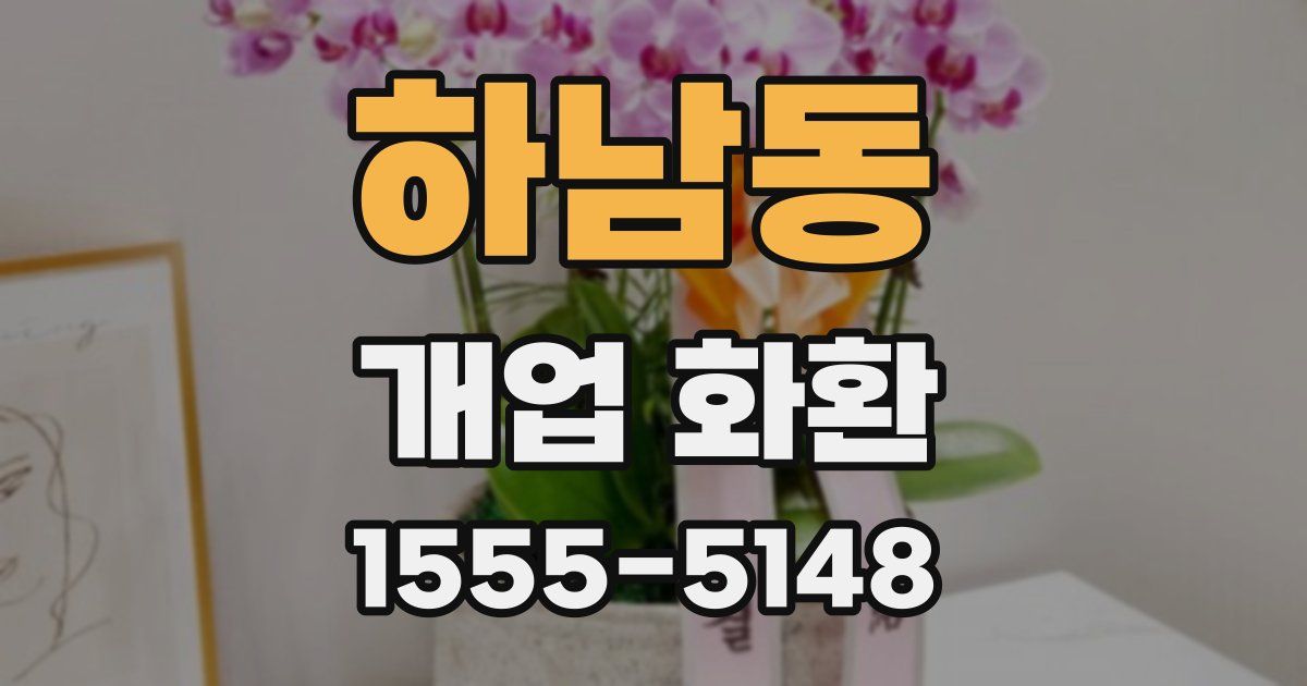 하남동 개업 화환