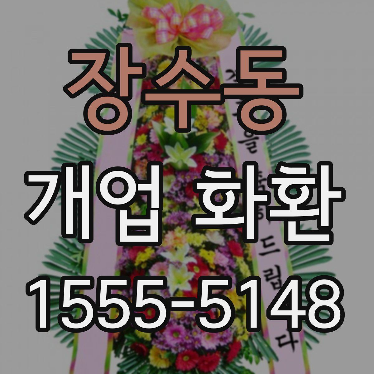장수동 개업 화환