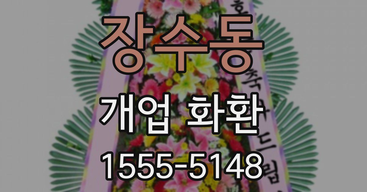 장수동 개업 화환