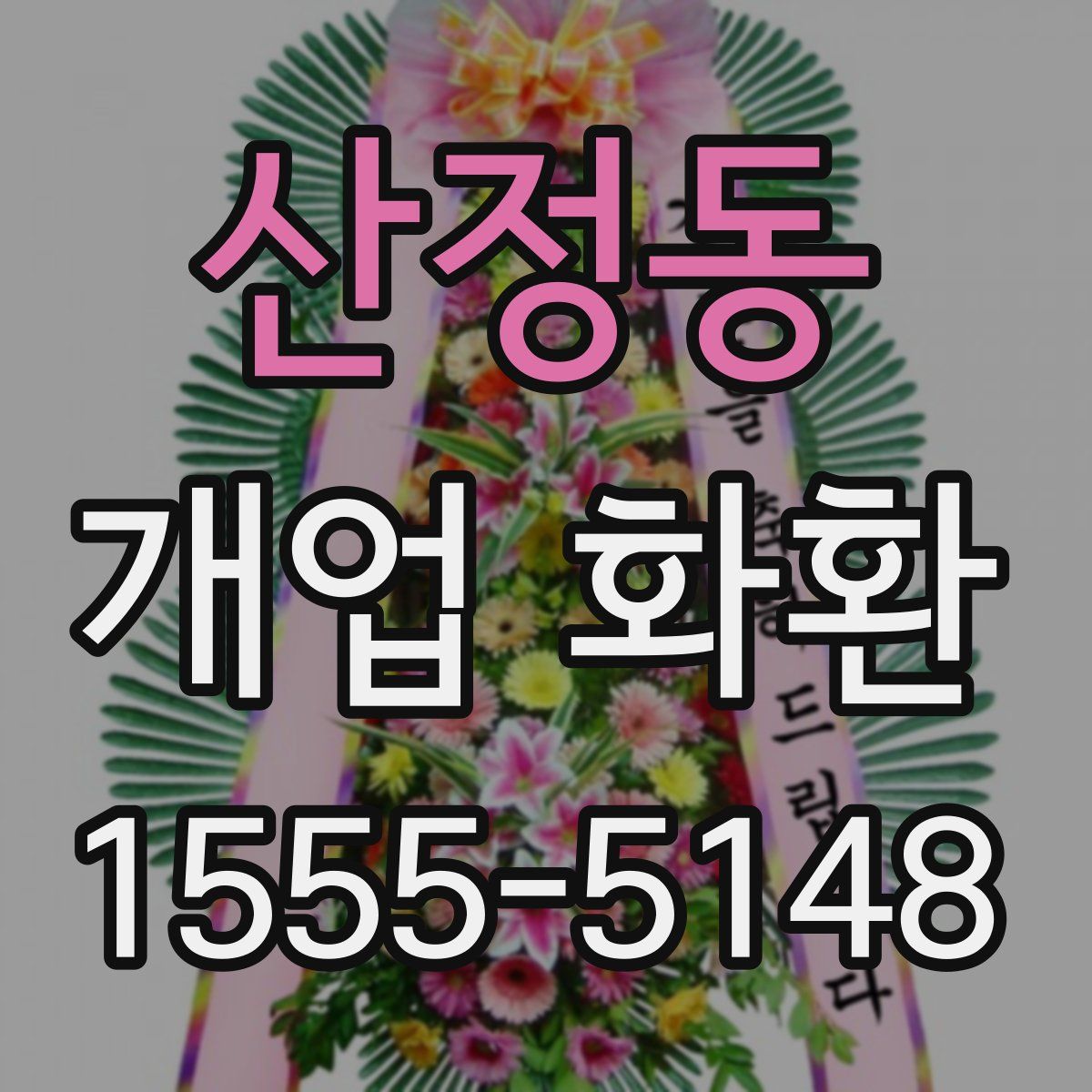 산정동 개업 화환