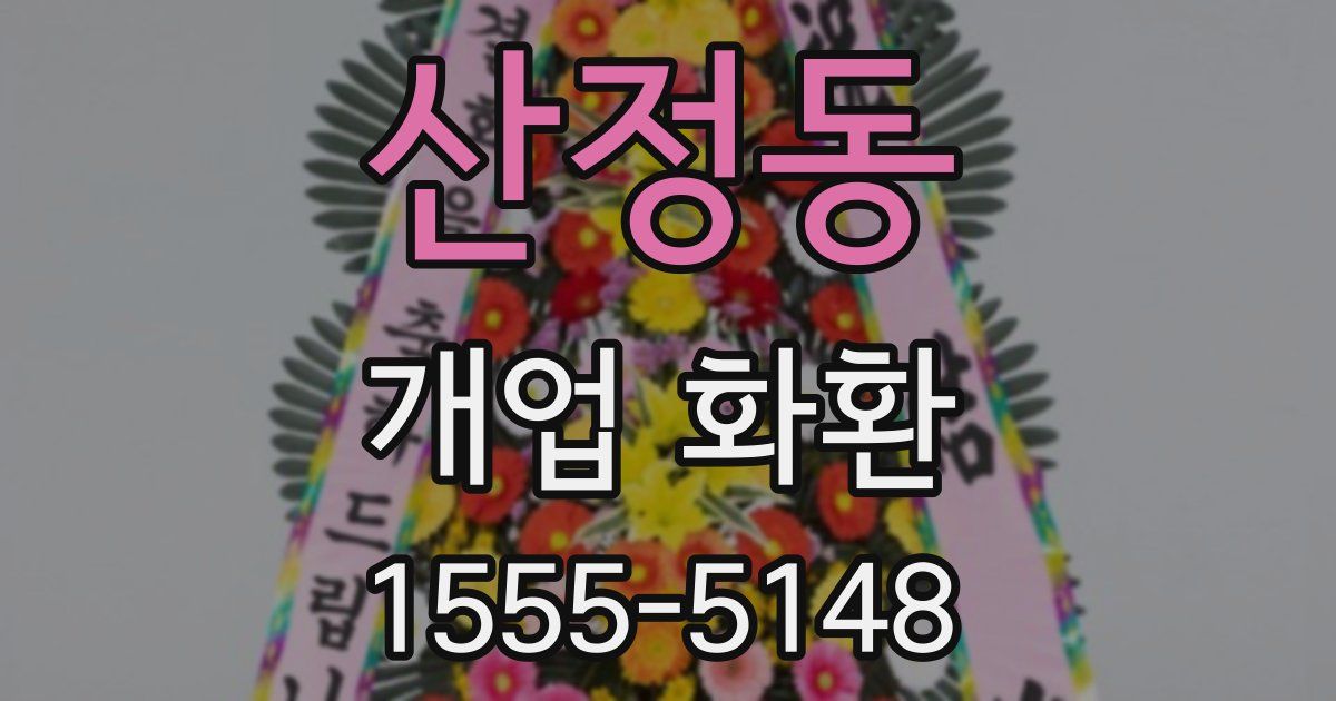 산정동 개업 화환
