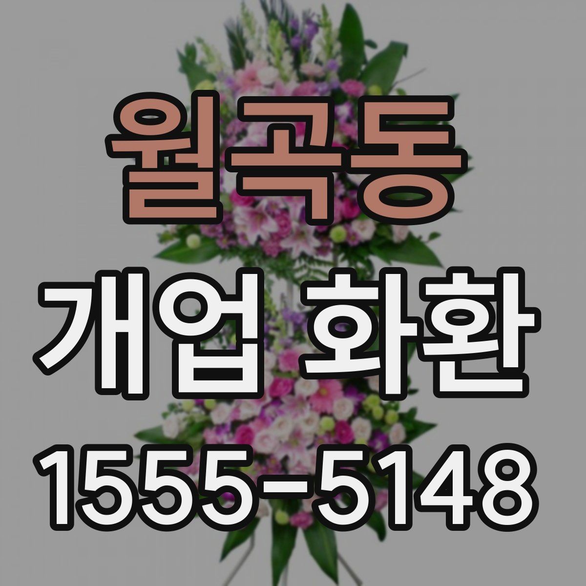 월곡동 개업 화환 문구 추천보다 중요한 선택 기준
