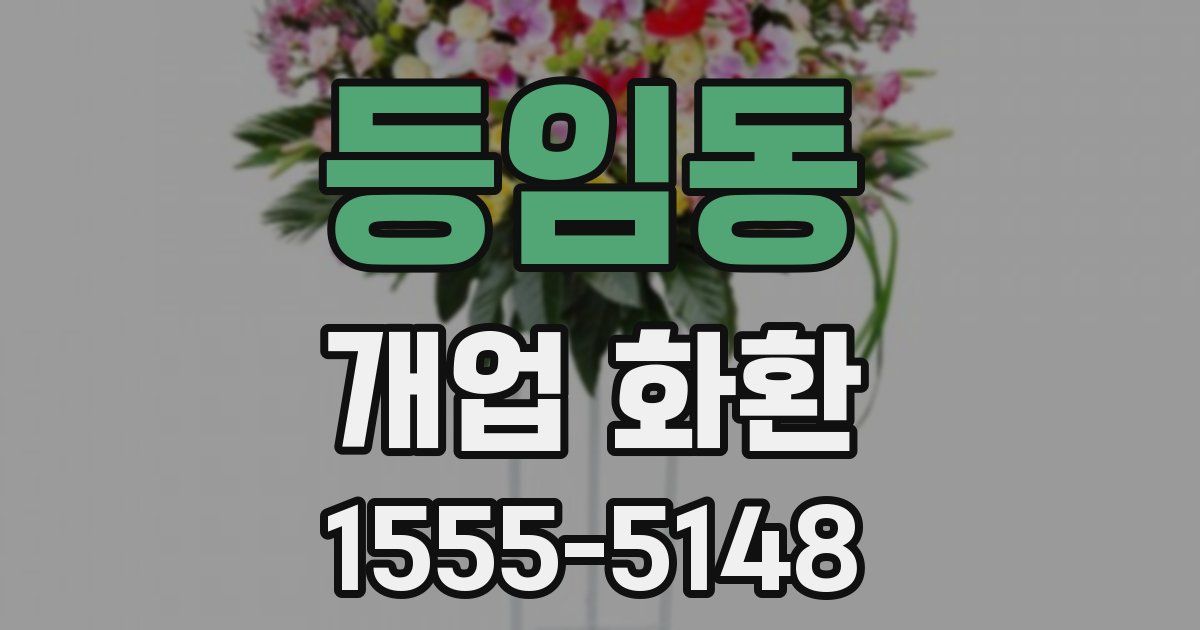 등임동 개업 화환