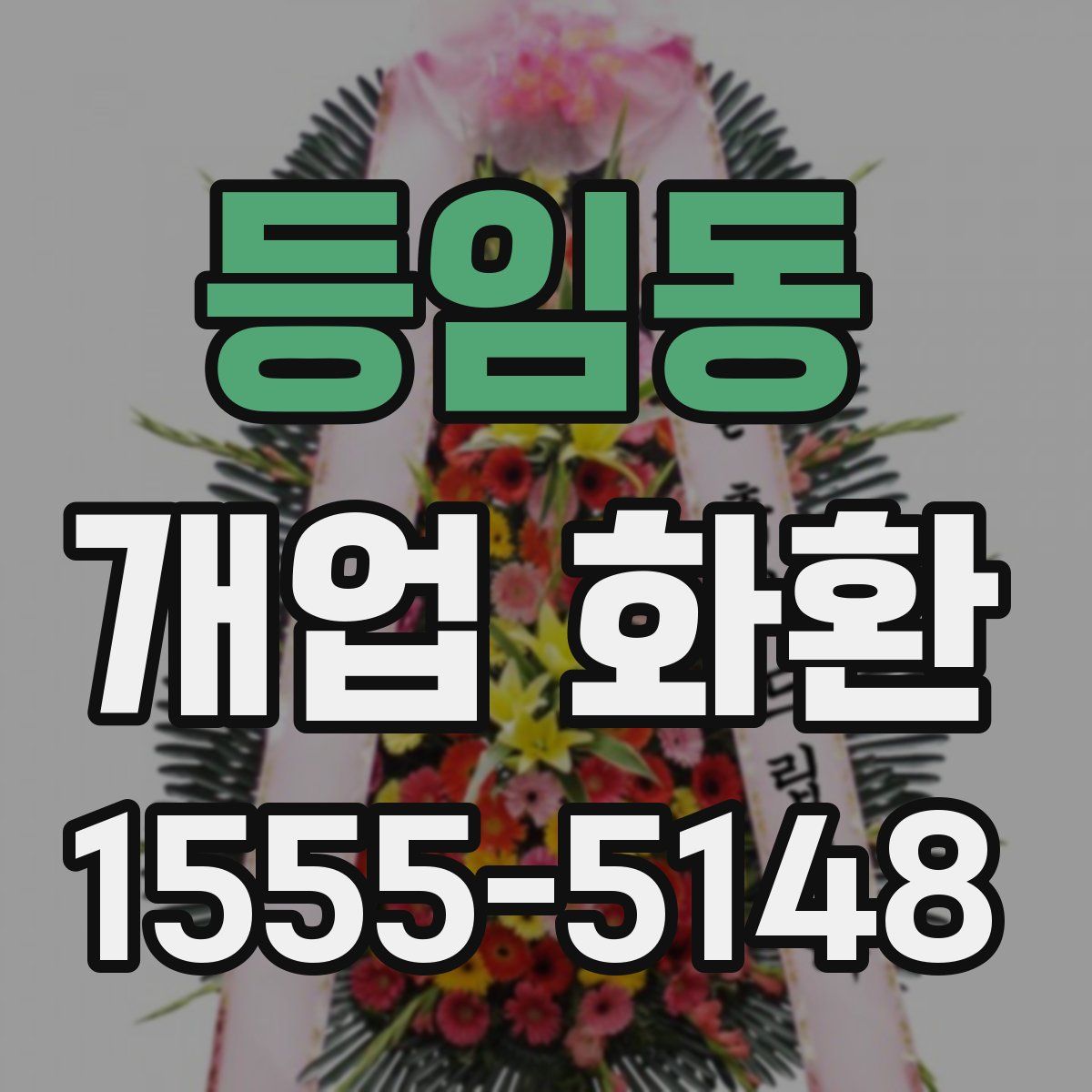 등임동 개업 화환