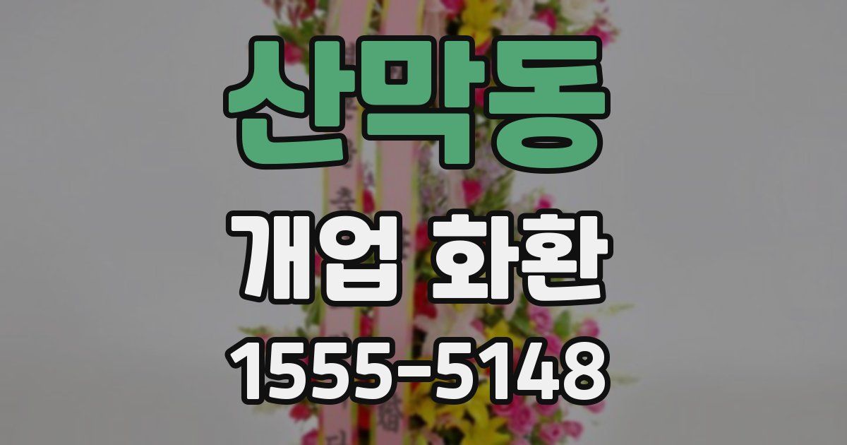 산막동 개업 화환