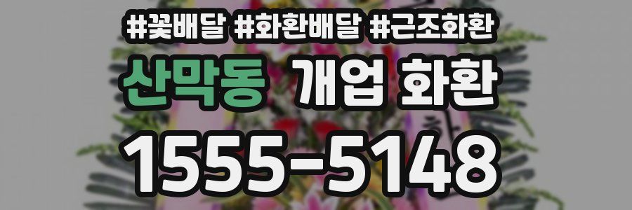 산막동 개업 화환
