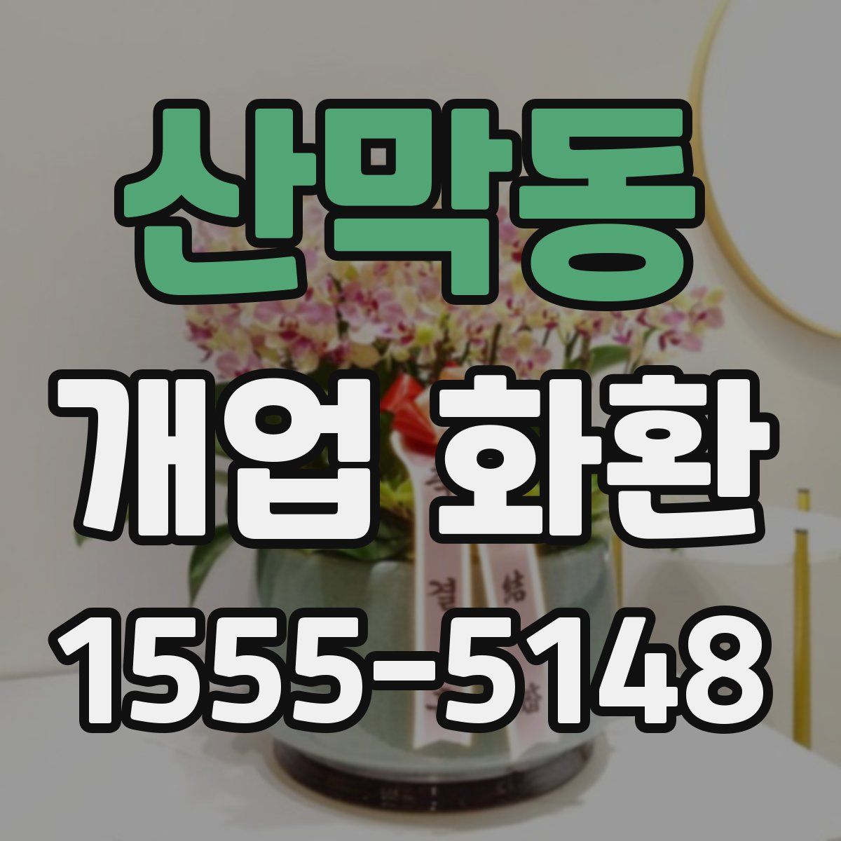 산막동 개업 화환