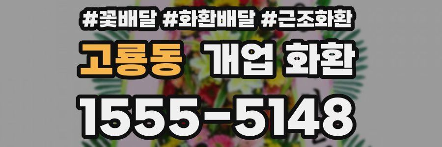 고룡동 개업 화환