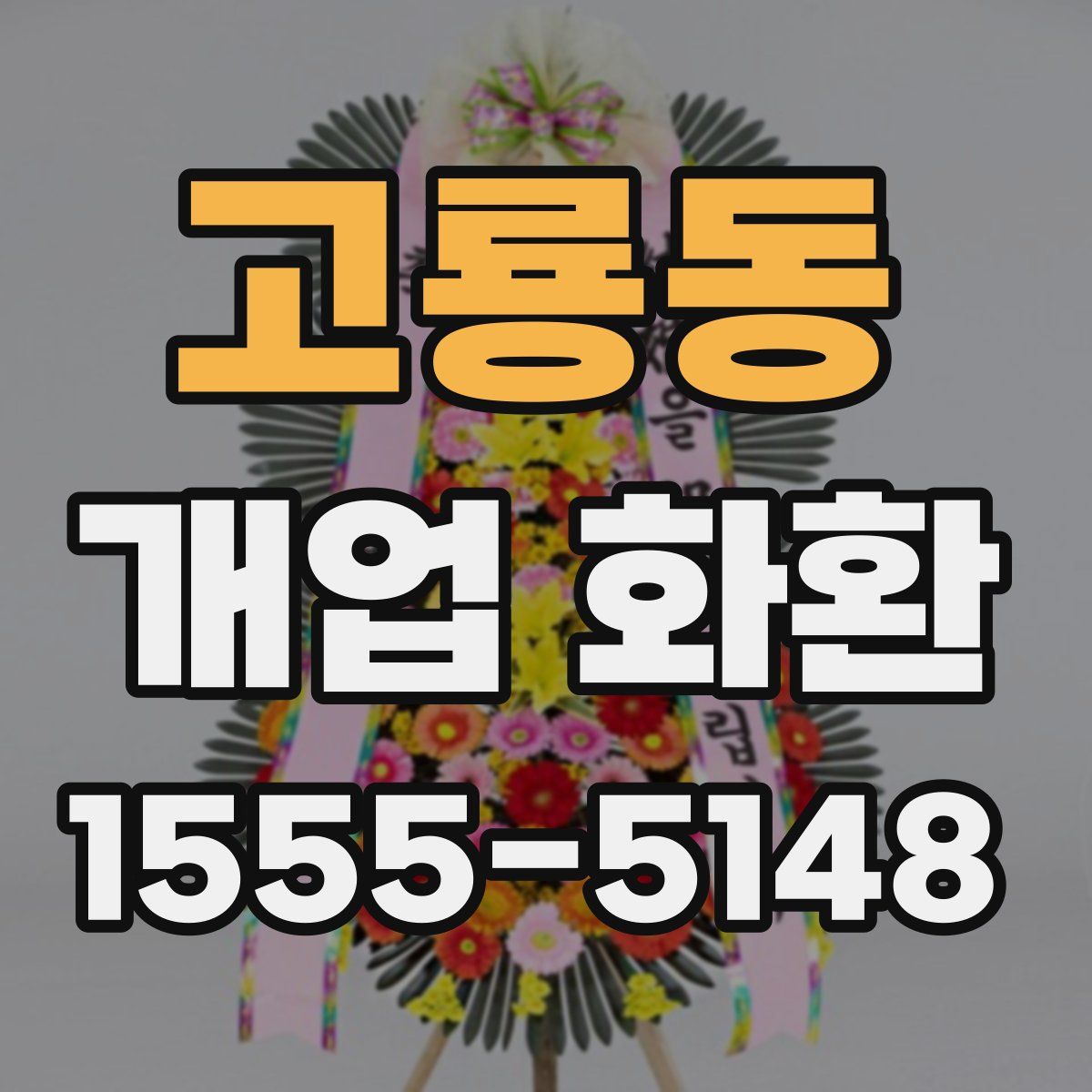 고룡동 개업 화환