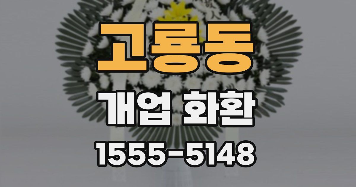 고룡동 개업 화환
