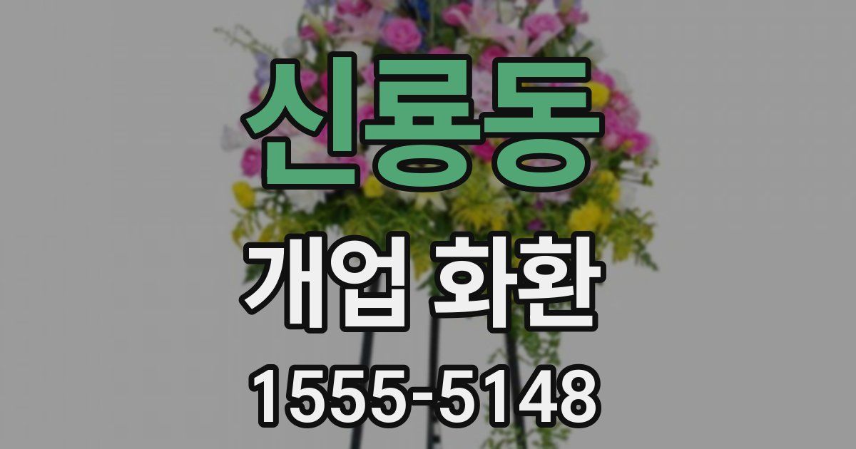 신룡동 개업 화환