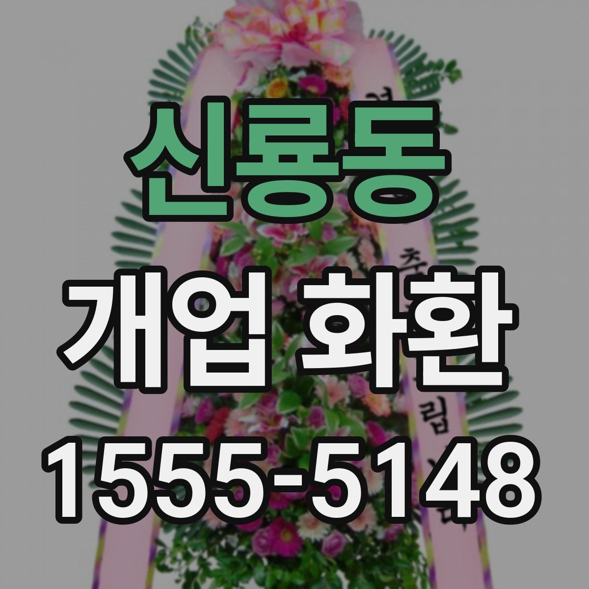 신룡동 개업 화환