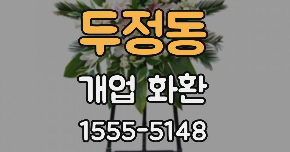 두정동 개업 화환