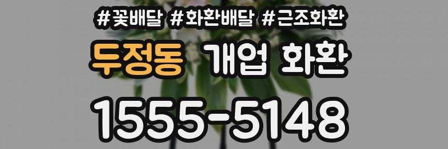 두정동 개업 화환