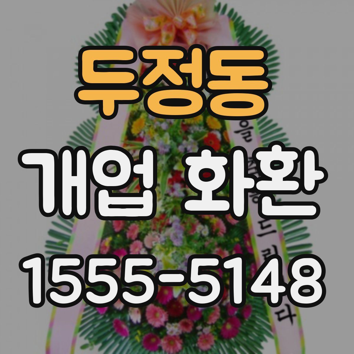 두정동 개업 화환