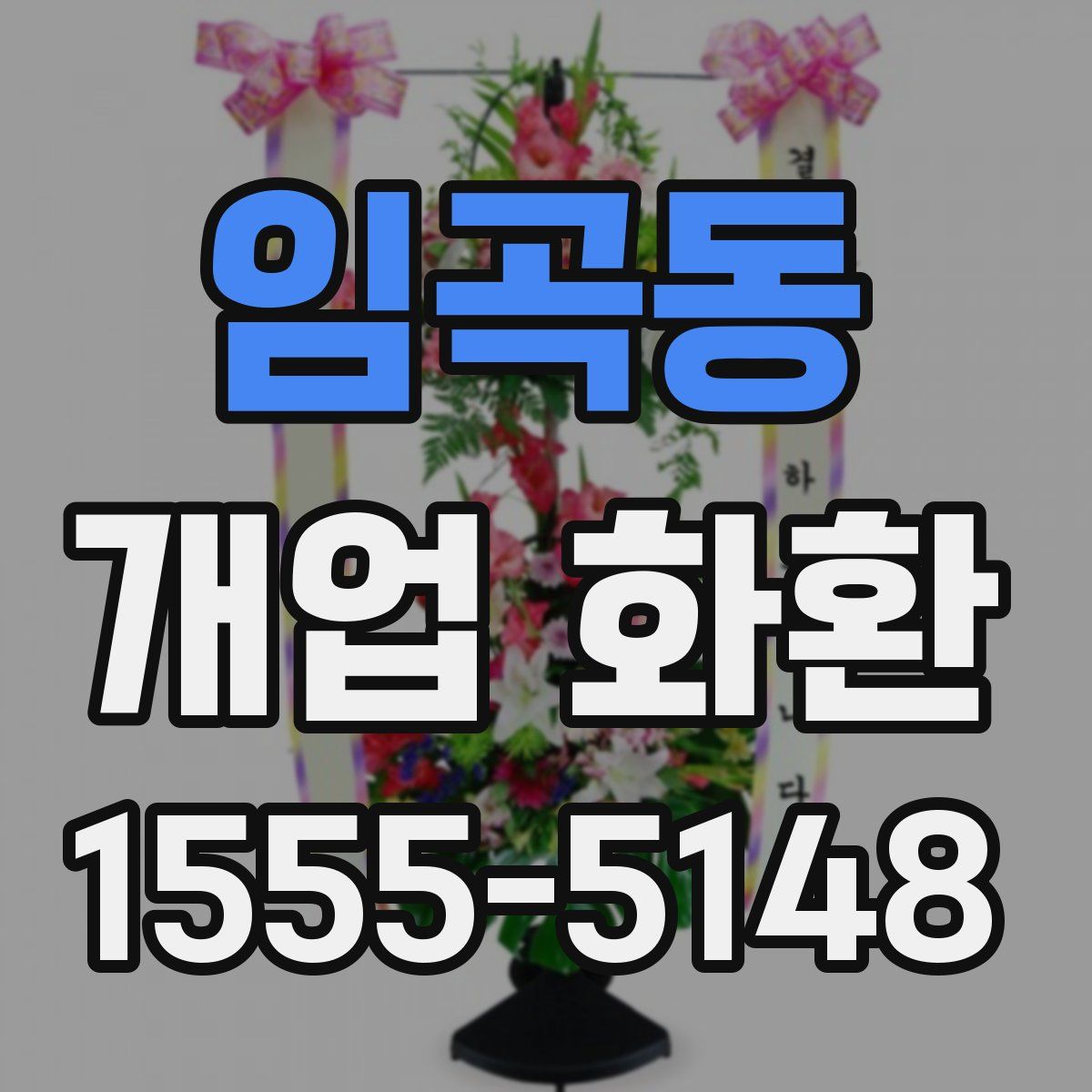 임곡동 개업 화환