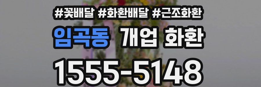 임곡동 개업 화환