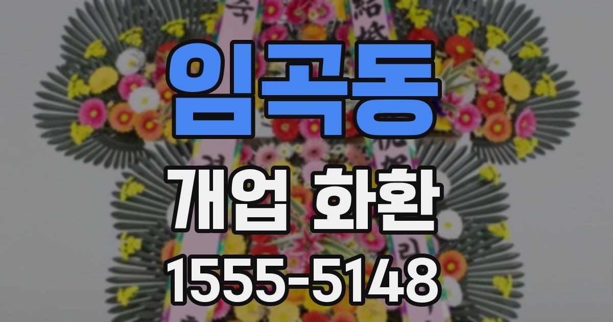 임곡동 개업 화환