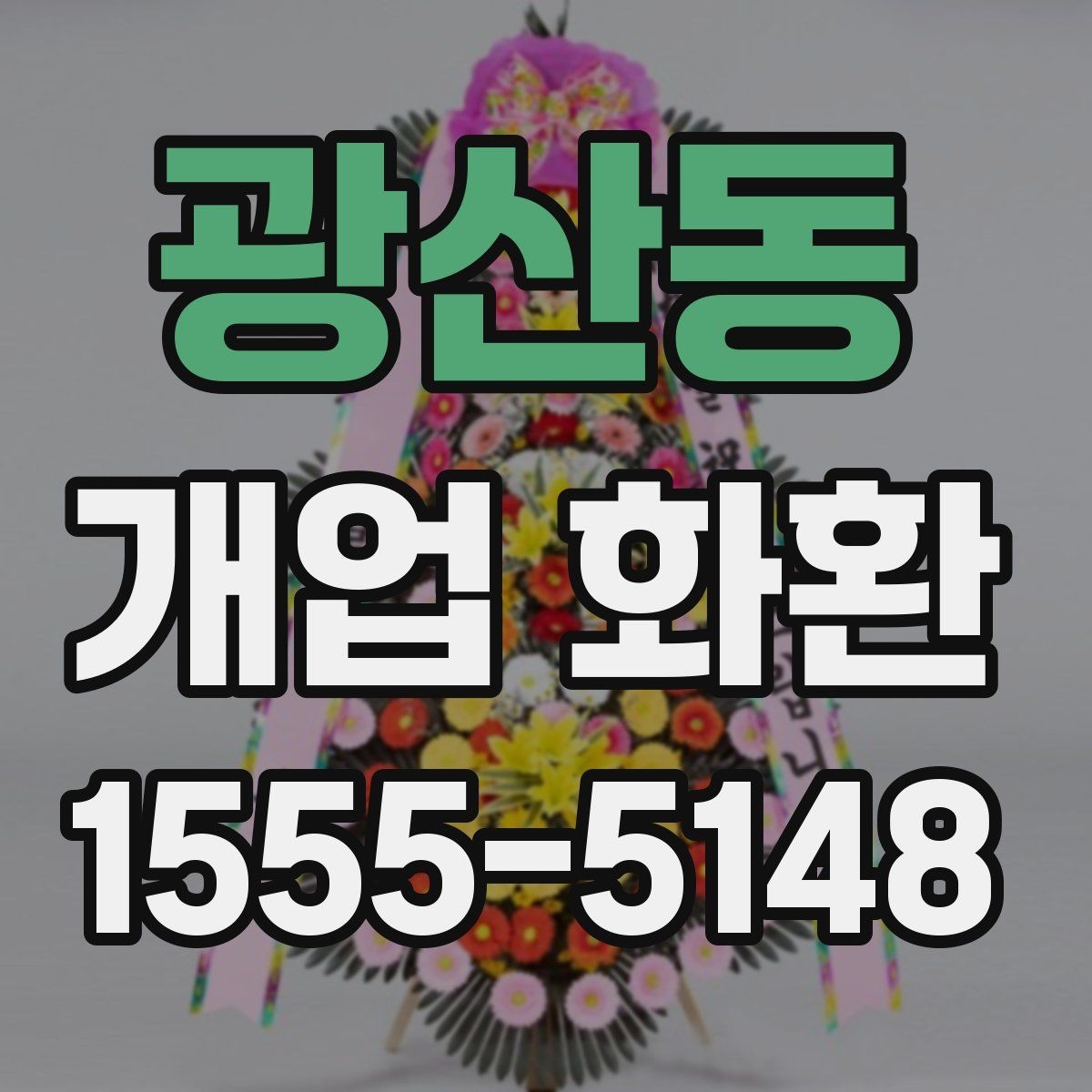 광산동 개업 화환 창업 축하에 어울리는 문구