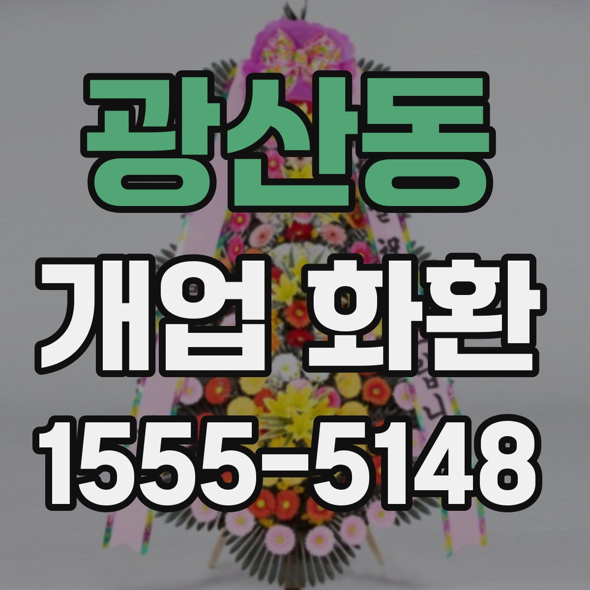 광산동 개업 화환