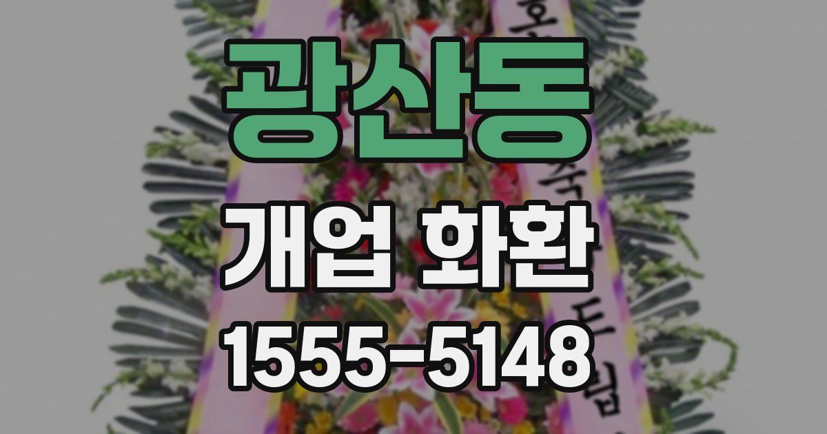 광산동 개업 화환
