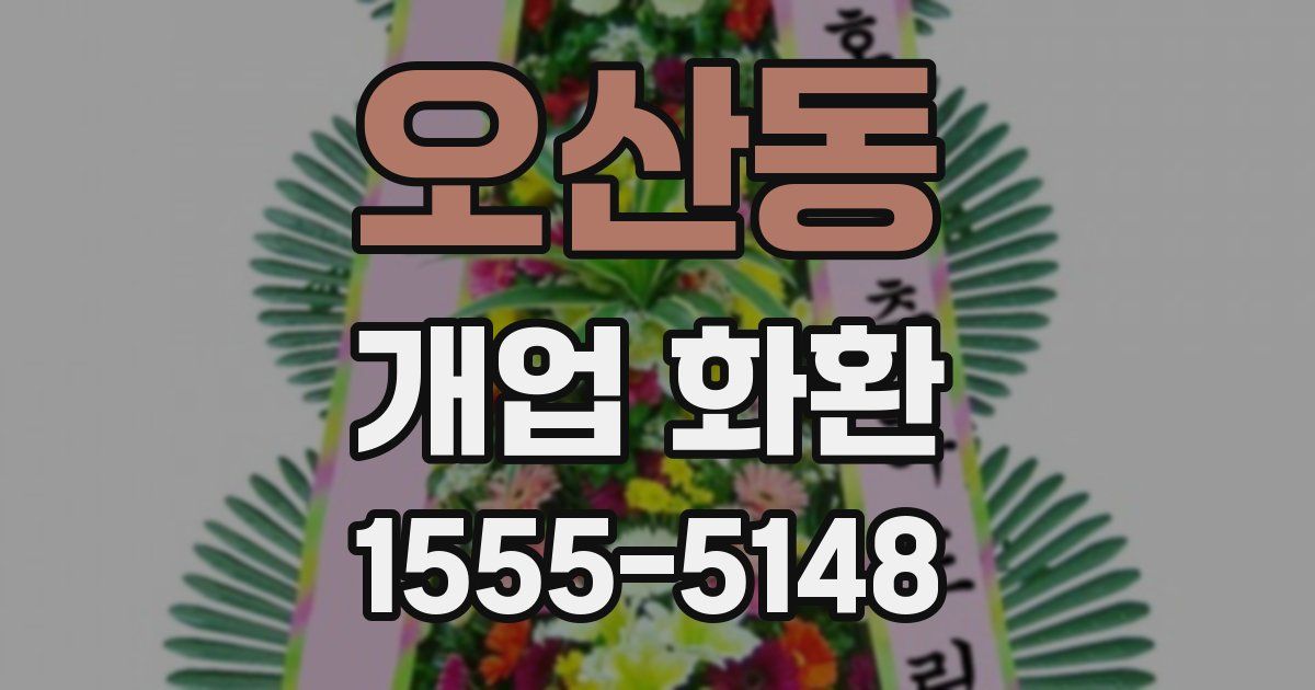오산동 개업 화환