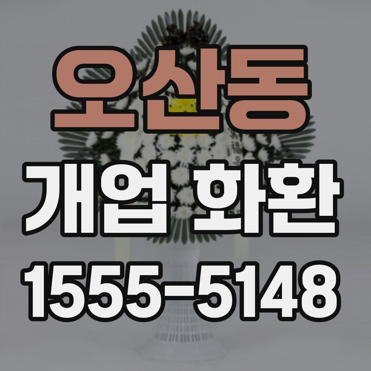 오산동 개업 화환