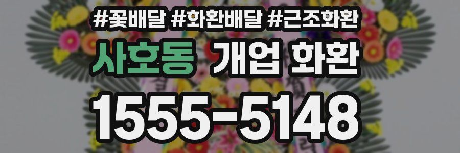 사호동 개업 화환