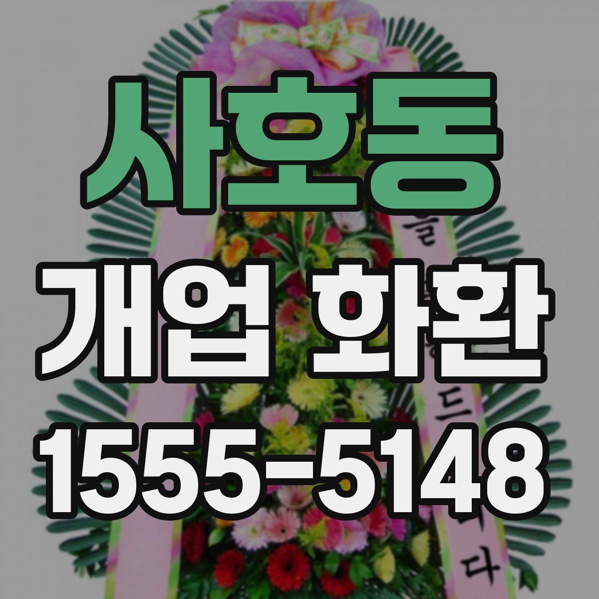 사호동 개업 화환
