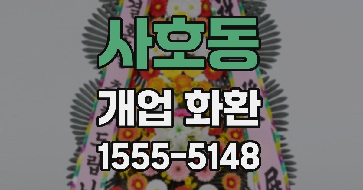 사호동 개업 화환