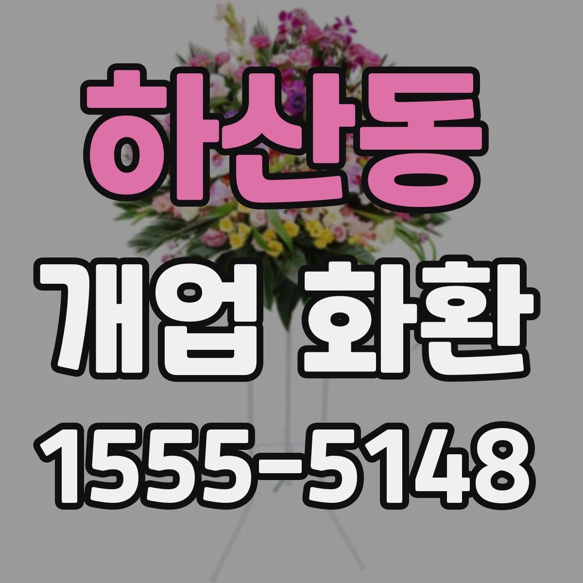 하산동 개업 화환 수령자 정보 확인이 중요한 이유
