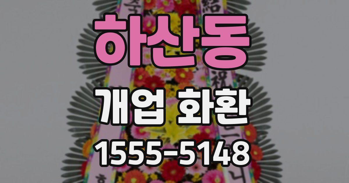 하산동 개업 화환