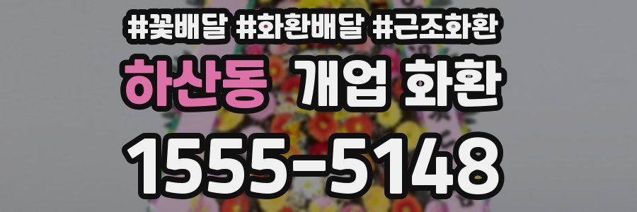 하산동 개업 화환