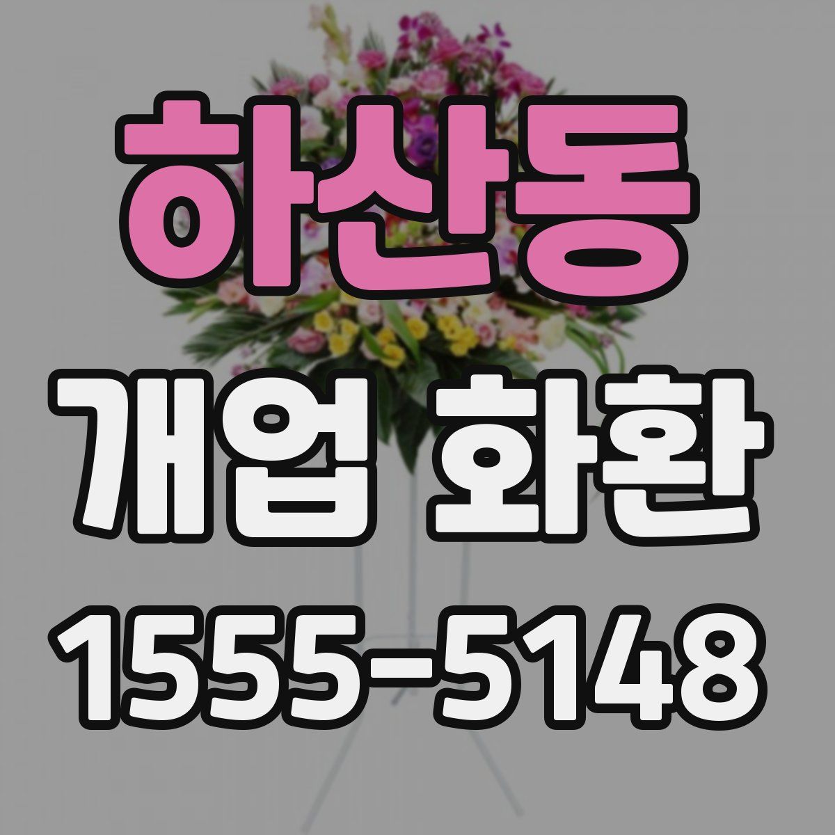 하산동 개업 화환