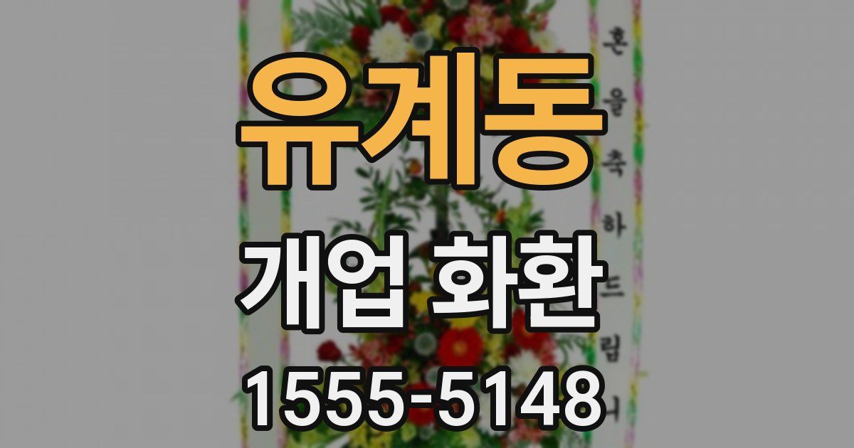 유계동 개업 화환