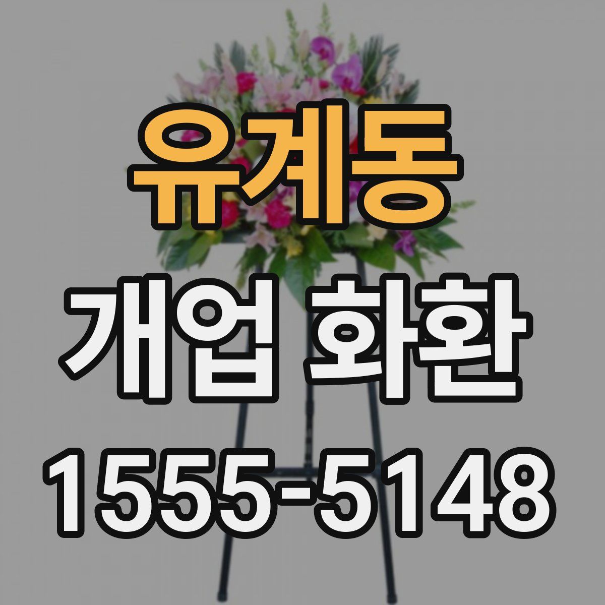 유계동 개업 화환