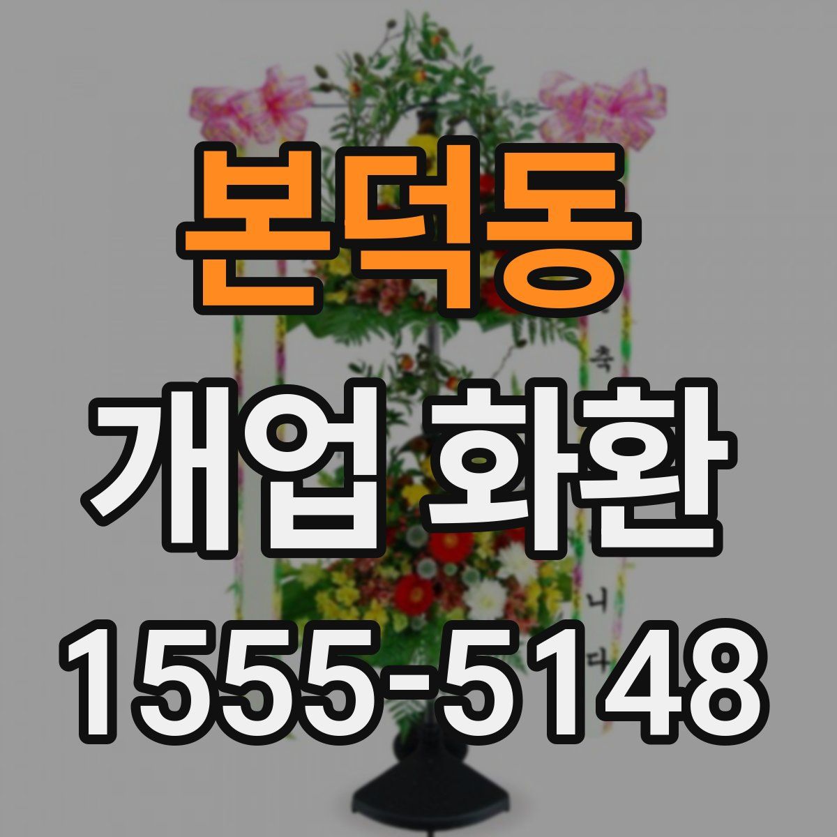 본덕동 개업 화환