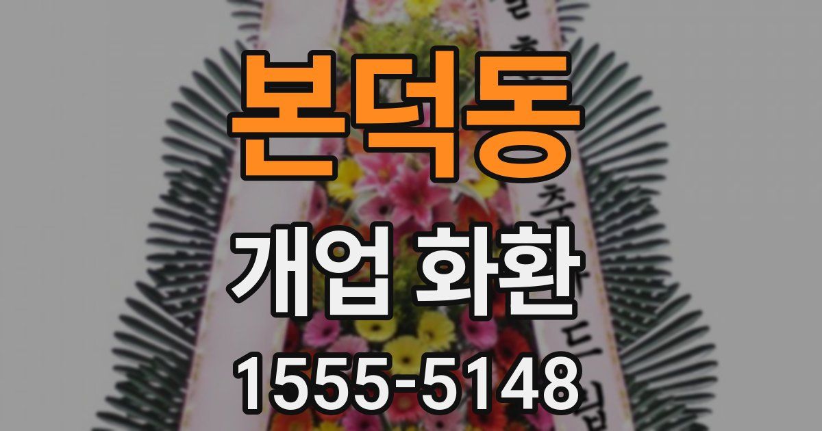 본덕동 개업 화환