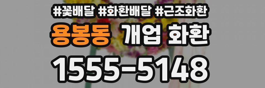 용봉동 개업 화환