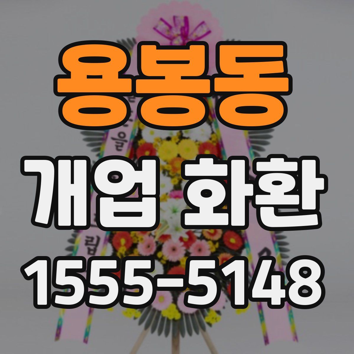 용봉동 개업 화환