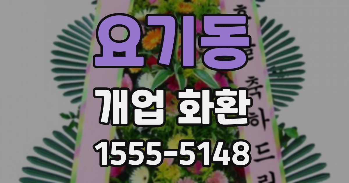 요기동 개업 화환