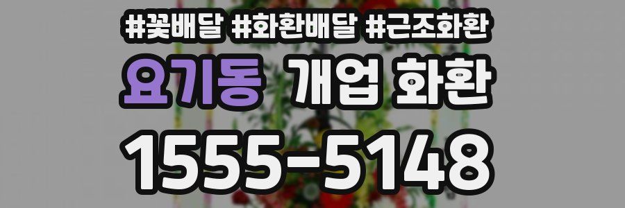 요기동 개업 화환