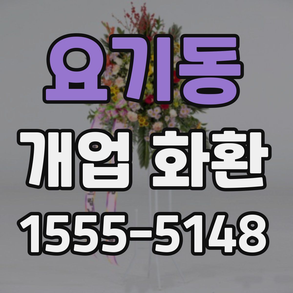 요기동 개업 화환