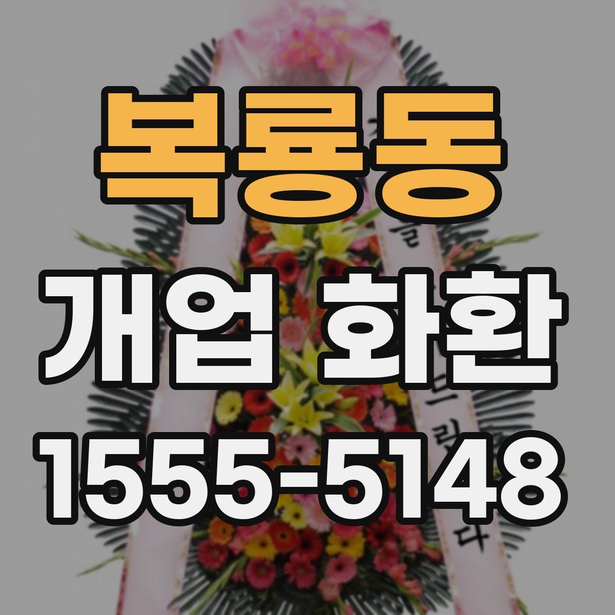 복룡동 개업 화환